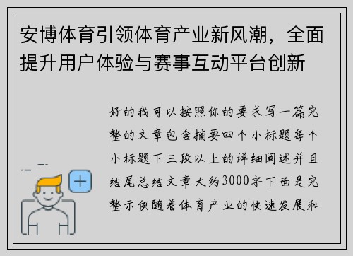安博体育引领体育产业新风潮，全面提升用户体验与赛事互动平台创新
