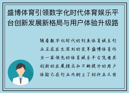 盛博体育引领数字化时代体育娱乐平台创新发展新格局与用户体验升级路径 盛博体育引领数字化时代体育娱乐平台创新发展新格局与用户体验升级路径
