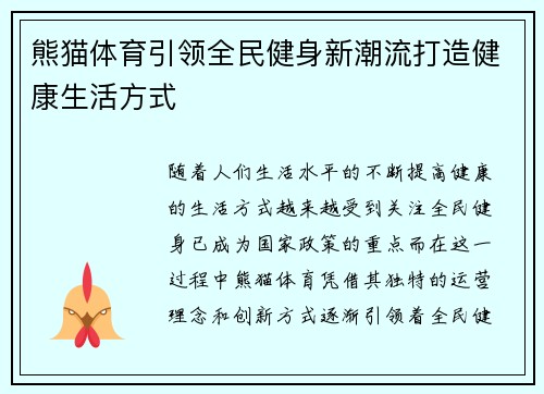 熊猫体育引领全民健身新潮流打造健康生活方式