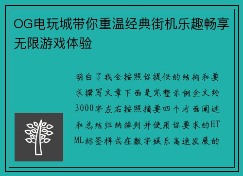 OG电玩城带你重温经典街机乐趣畅享无限游戏体验 OG电玩城带你重温经典街机乐趣畅享无限游戏体验