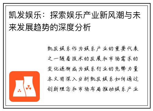凯发娱乐：探索娱乐产业新风潮与未来发展趋势的深度分析