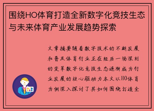 围绕HO体育打造全新数字化竞技生态与未来体育产业发展趋势探索