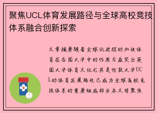 聚焦UCL体育发展路径与全球高校竞技体系融合创新探索