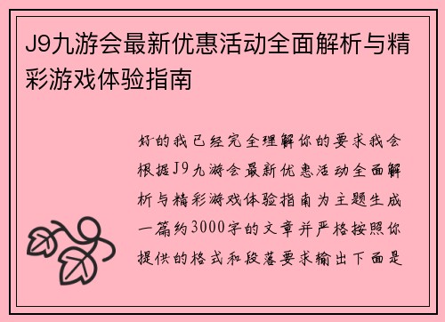 J9九游会最新优惠活动全面解析与精彩游戏体验指南
