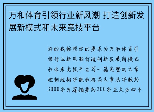 万和体育引领行业新风潮 打造创新发展新模式和未来竞技平台