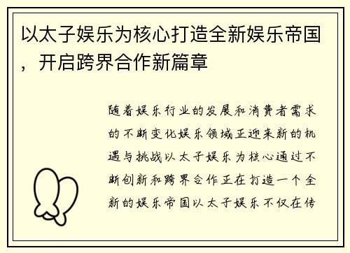 以太子娱乐为核心打造全新娱乐帝国，开启跨界合作新篇章
