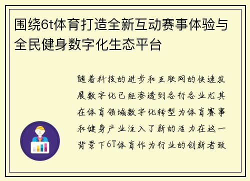 围绕6t体育打造全新互动赛事体验与全民健身数字化生态平台