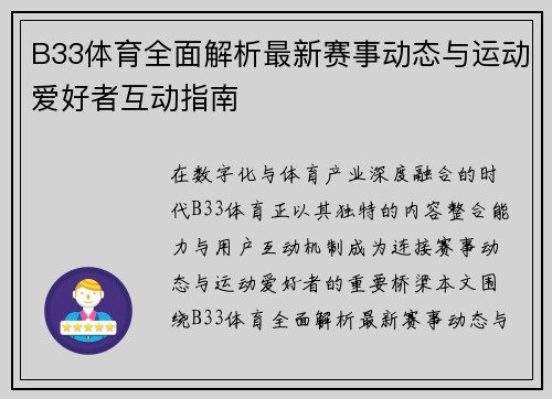 B33体育全面解析最新赛事动态与运动爱好者互动指南