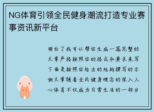 NG体育引领全民健身潮流打造专业赛事资讯新平台
