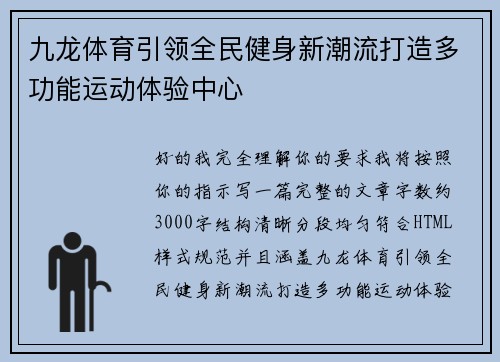 九龙体育引领全民健身新潮流打造多功能运动体验中心