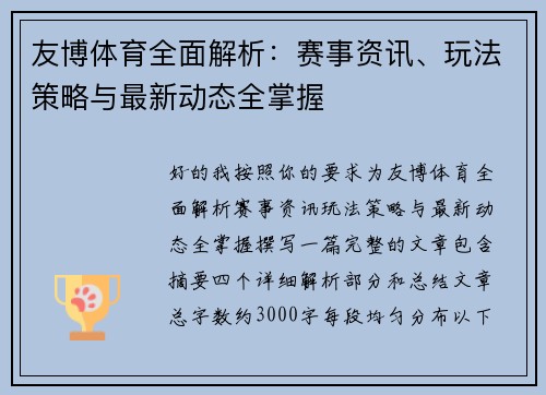 友博体育全面解析：赛事资讯、玩法策略与最新动态全掌握