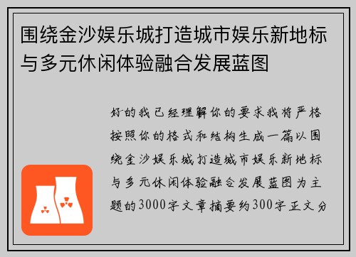 围绕金沙娱乐城打造城市娱乐新地标与多元休闲体验融合发展蓝图