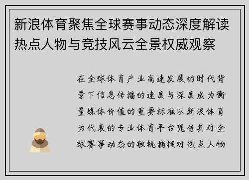新浪体育聚焦全球赛事动态深度解读热点人物与竞技风云全景权威观察