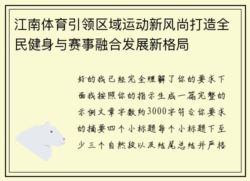江南体育引领区域运动新风尚打造全民健身与赛事融合发展新格局