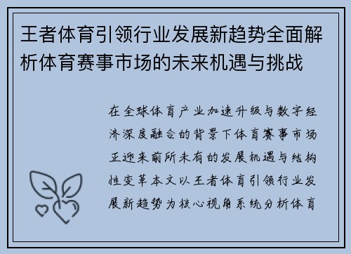 王者体育引领行业发展新趋势全面解析体育赛事市场的未来机遇与挑战 王者体育引领行业发展新趋势全面解析体育赛事市场的未来机遇与挑战