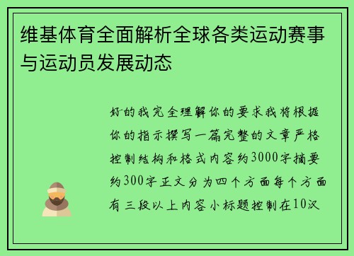 维基体育全面解析全球各类运动赛事与运动员发展动态 维基体育全面解析全球各类运动赛事与运动员发展动态