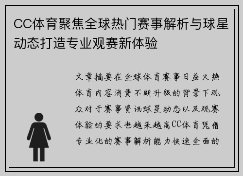 CC体育聚焦全球热门赛事解析与球星动态打造专业观赛新体验 CC体育聚焦全球热门赛事解析与球星动态打造专业观赛新体验