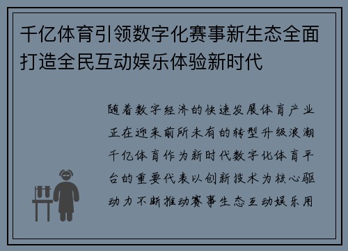 千亿体育引领数字化赛事新生态全面打造全民互动娱乐体验新时代