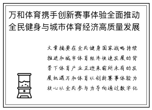 万和体育携手创新赛事体验全面推动全民健身与城市体育经济高质量发展