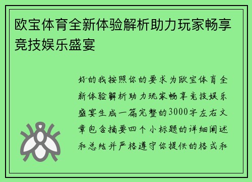 欧宝体育全新体验解析助力玩家畅享竞技娱乐盛宴