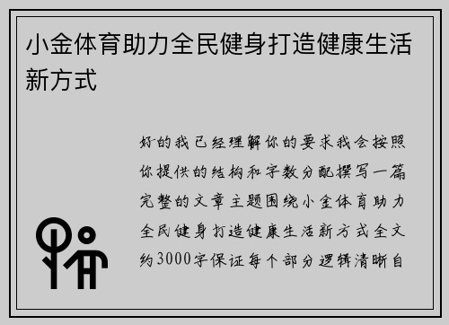 小金体育助力全民健身打造健康生活新方式 小金体育助力全民健身打造健康生活新方式
