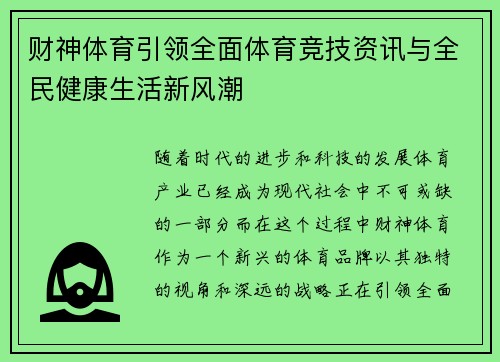 财神体育引领全面体育竞技资讯与全民健康生活新风潮 财神体育引领全面体育竞技资讯与全民健康生活新风潮