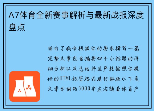 A7体育全新赛事解析与最新战报深度盘点