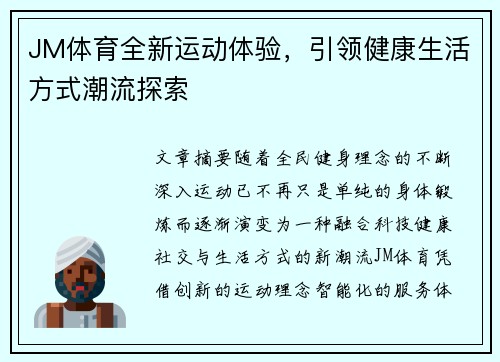 JM体育全新运动体验,引领健康生活方式潮流探索 JM体育全新运动体验,引领健康生活方式潮流探索