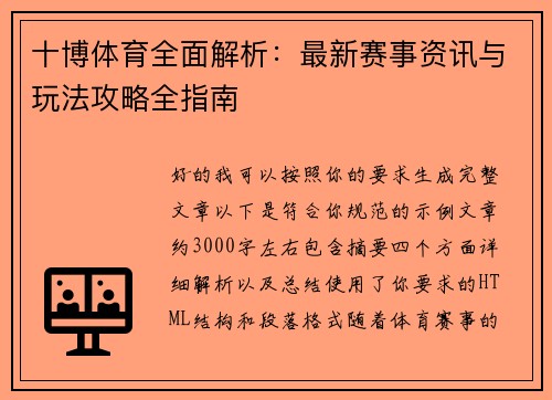 十博体育全面解析:最新赛事资讯与玩法攻略全指南 十博体育全面解析:最新赛事资讯与玩法攻略全指南