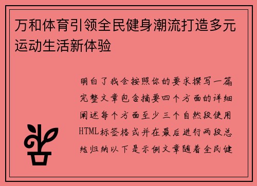 万和体育引领全民健身潮流打造多元运动生活新体验 万和体育引领全民健身潮流打造多元运动生活新体验