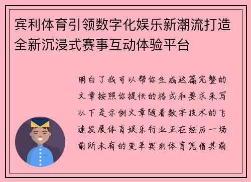宾利体育引领数字化娱乐新潮流打造全新沉浸式赛事互动体验平台 宾利体育引领数字化娱乐新潮流打造全新沉浸式赛事互动体验平台