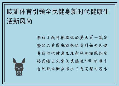 欧凯体育引领全民健身新时代健康生活新风尚