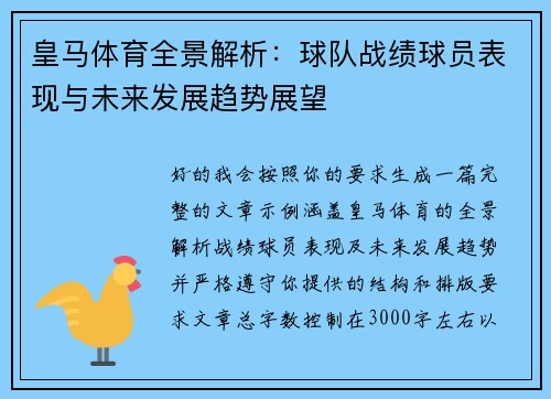 皇马体育全景解析:球队战绩球员表现与未来发展趋势展望 皇马体育全景解析:球队战绩球员表现与未来发展趋势展望