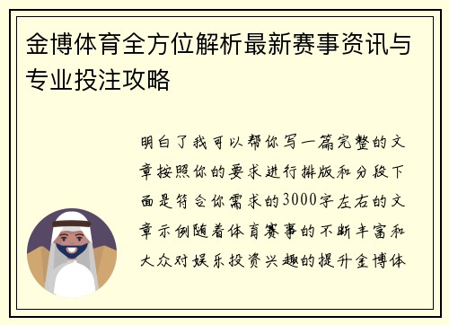 金博体育全方位解析最新赛事资讯与专业投注攻略