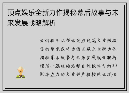 顶点娱乐全新力作揭秘幕后故事与未来发展战略解析