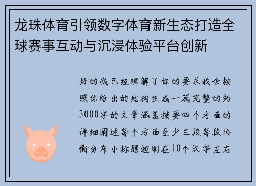 龙珠体育引领数字体育新生态打造全球赛事互动与沉浸体验平台创新 龙珠体育引领数字体育新生态打造全球赛事互动与沉浸体验平台创新