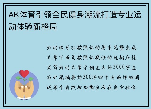 AK体育引领全民健身潮流打造专业运动体验新格局 AK体育引领全民健身潮流打造专业运动体验新格局