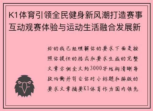 K1体育引领全民健身新风潮打造赛事互动观赛体验与运动生活融合发展新生态平台