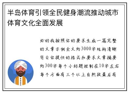 半岛体育引领全民健身潮流推动城市体育文化全面发展