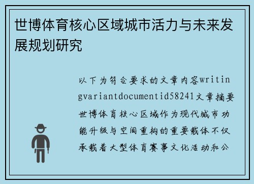 世博体育核心区域城市活力与未来发展规划研究 世博体育核心区域城市活力与未来发展规划研究