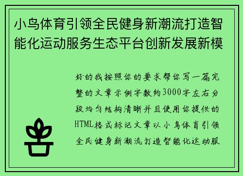 小鸟体育引领全民健身新潮流打造智能化运动服务生态平台创新发展新模式
