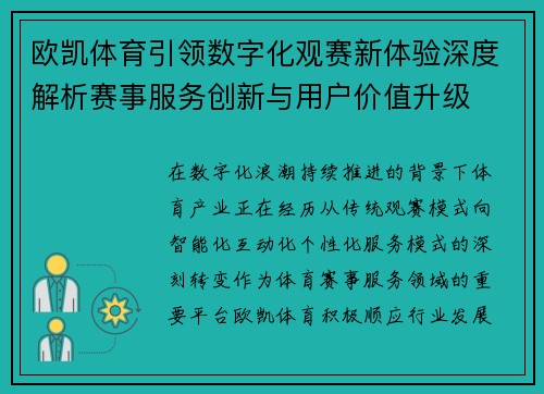 欧凯体育引领数字化观赛新体验深度解析赛事服务创新与用户价值升级