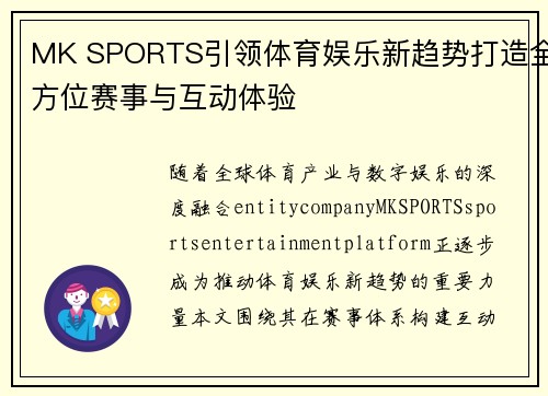 MK SPORTS引领体育娱乐新趋势打造全方位赛事与互动体验 MK SPORTS引领体育娱乐新趋势打造全方位赛事与互动体验