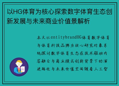 以HG体育为核心探索数字体育生态创新发展与未来商业价值景解析