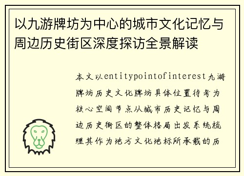 以九游牌坊为中心的城市文化记忆与周边历史街区深度探访全景解读 以九游牌坊为中心的城市文化记忆与周边历史街区深度探访全景解读