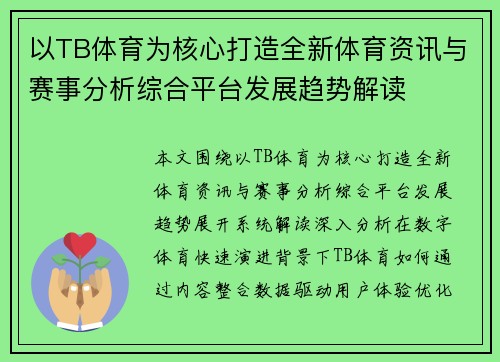 以TB体育为核心打造全新体育资讯与赛事分析综合平台发展趋势解读