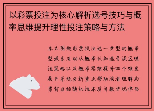 以彩票投注为核心解析选号技巧与概率思维提升理性投注策略与方法 以彩票投注为核心解析选号技巧与概率思维提升理性投注策略与方法