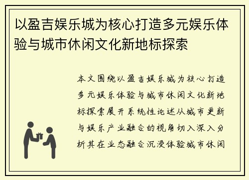 以盈吉娱乐城为核心打造多元娱乐体验与城市休闲文化新地标探索