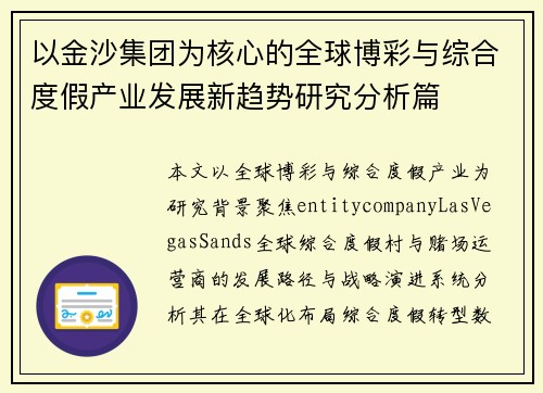 以金沙集团为核心的全球博彩与综合度假产业发展新趋势研究分析篇