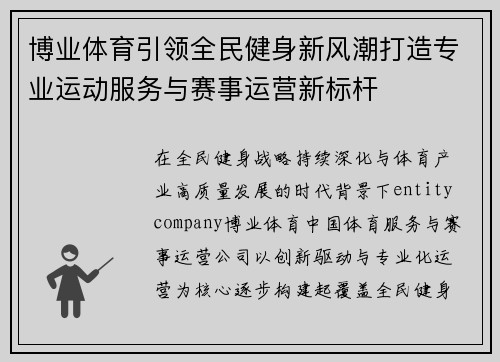 博业体育引领全民健身新风潮打造专业运动服务与赛事运营新标杆